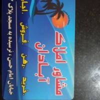 آژانس املاک آبادان پروفایل
