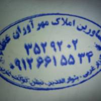 آژانس املاک مهرآوران عطا پروفایل