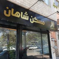 آژانس املاک شاهان پروفایل