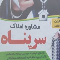 آژانس املاک سرپناه پروفایل