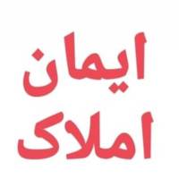 آژانس املاک ایمان پروفایل