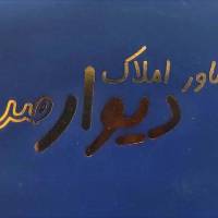 آژانس املاک دیوار صدرا پروفایل