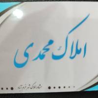 آژانس املاک محمدی پروفایل