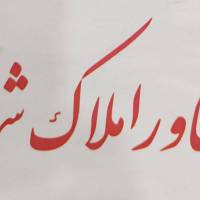 آژانس املاک مشاور شهر پروفایل