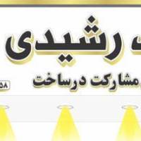 آژانس املاک رشیدی پروفایل