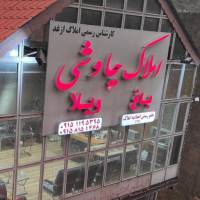 آژانس املاک چاوشی ییلاق ازغد پروفایل