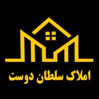 آژانس املاک سلطان دوست پروفایل