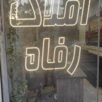 آژانس املاک مسکن رفاه پروفایل