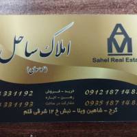 آژانس املاک ساحل موسوی پروفایل