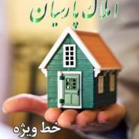 آژانس املاک پارسیان پروفایل