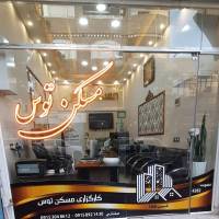 آژانس املاک کارگزاری مسکن توس پروفایل