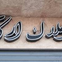 آژانس املاک ارکان پروفایل