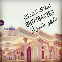 آژانس املاک کشتکار شیراز باهنر جنوبی و سراج پاسارگاد پروفایل