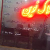 آژانس املاک نوین پروفایل