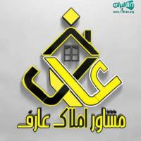 آژانس املاک عارف پروفایل