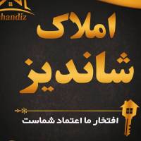 آژانس املاک کارگزاری شاندیز پروفایل