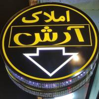 آژانس املاک سازه آرش پروفایل