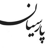 آژانس املاک مسکن پارسیان پروفایل