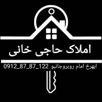 آژانس املاک حاجی خانی خ امام پروفایل