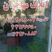 آژانس املاک مهاجران پروفایل