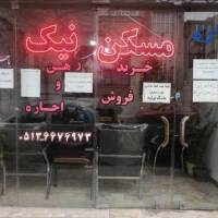 آژانس املاک مسکن نیک پروفایل