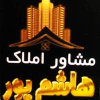 آژانس املاک مشاور هاشم پور پروفایل