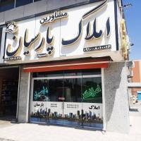 آژانس املاک پارسیان پروفایل