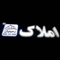 آژانس املاک مشاور رحیمیان پروفایل