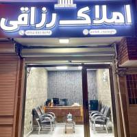 آژانس املاک رزاقی پروفایل