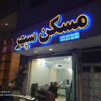 آژانس املاک مسکن سپهر پروفایل