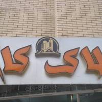 آژانس املاک دپارتمان کاخ پروفایل