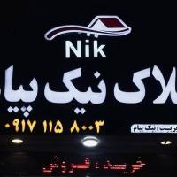 آژانس املاک نیک پیام پروفایل
