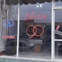 آژانس املاک بنگاه 90 پروفایل