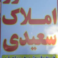 آژانس املاک سعیدی پروفایل