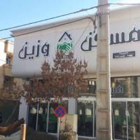 آژانس املاک وزین پروفایل