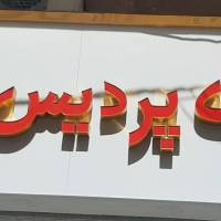 آژانس املاک پردیس پروفایل