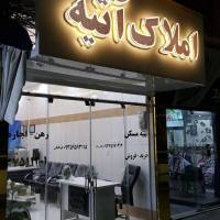 آژانس املاک مشاورین آتیه پروفایل