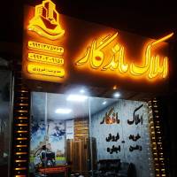 آژانس املاک ماندگار پروفایل
