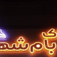 آژانس املاک بام شهر یک پروفایل