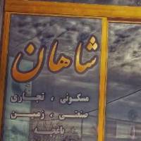 آژانس املاک شاهان پروفایل