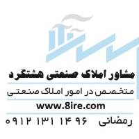 آژانس املاک صنعتی هشتگرد پروفایل