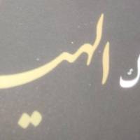 آژانس املاک الهیه پروفایل