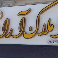 آژانس املاک آراد پروفایل