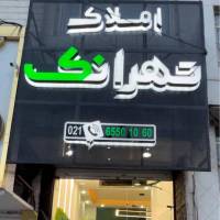 آژانس املاک بزرگ تهرانک پروفایل