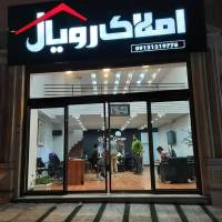 آژانس املاک رویال پروفایل