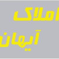 آژانس املاک آیهان پروفایل