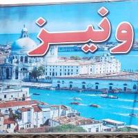 آژانس املاک ونیز پروفایل