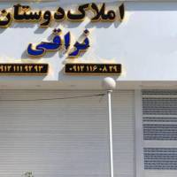 آژانس املاک دوستان پروفایل