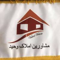 آژانس املاک وحید پروفایل