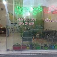 آژانس املاک خودمون پروفایل